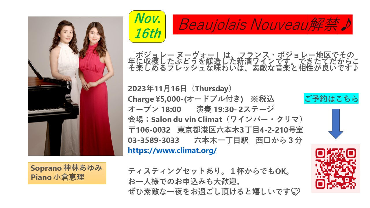 2023年11月16日、神林あゆみ、小倉恵理、ボジョレーヌーボー解禁ライブ