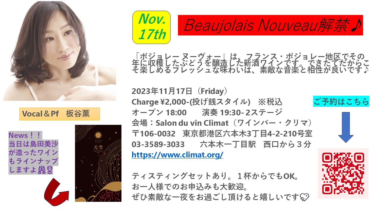 11/17 LIVE 板谷薫 ボジョレー・ヌーヴォー解禁ライブ